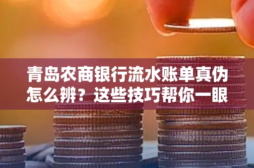 青岛农商银行流水账单真伪怎么辨？这些技巧帮你一眼识破！