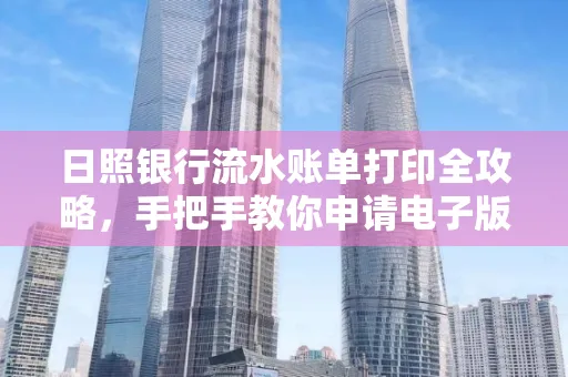 日照银行流水账单打印全攻略，手把手教你申请电子版