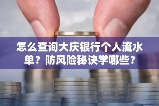 怎么查询大庆银行个人流水单？防风险秘诀学哪些？