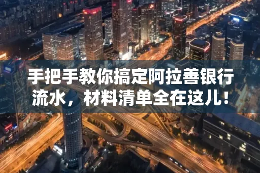 手把手教你搞定阿拉善银行流水，材料清单全在这儿！