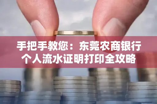 手把手教您：东莞农商银行个人流水证明打印全攻略
