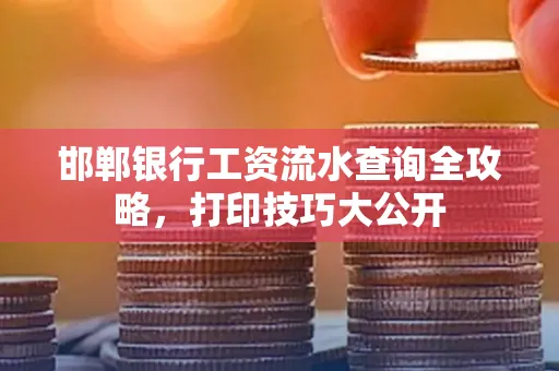 邯郸银行工资流水查询全攻略，打印技巧大公开