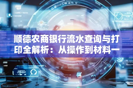 顺德农商银行流水查询与打印全解析：从操作到材料一站式指南
