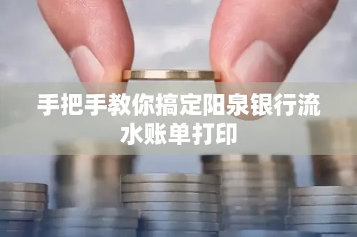 手把手教你搞定阳泉银行流水账单打印