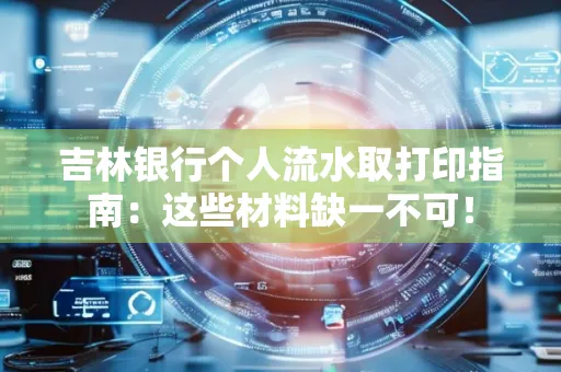 吉林银行个人流水取打印指南：这些材料缺一不可！