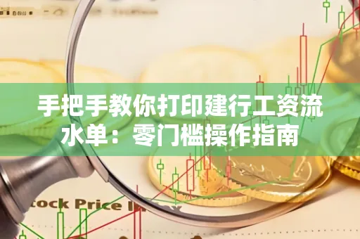 手把手教你打印建行工资流水单：零门槛操作指南