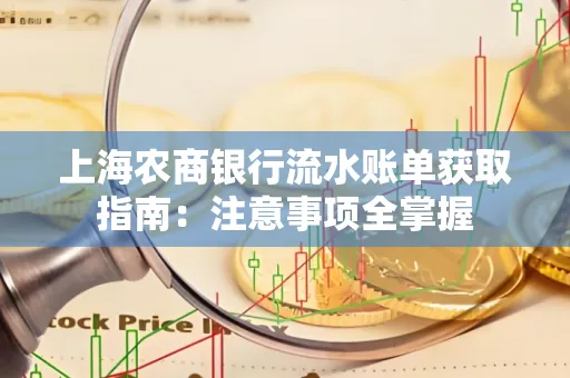 上海农商银行流水账单获取指南：注意事项全掌握